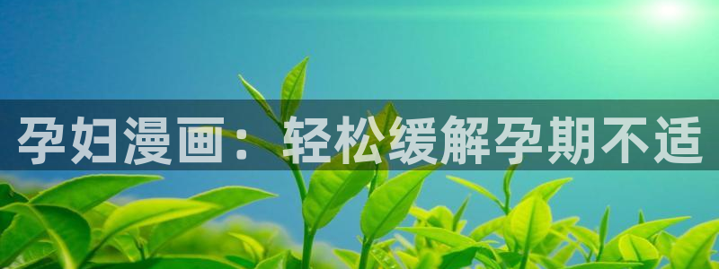 腐漫画app软件：孕妇漫画：轻松缓解孕期不适