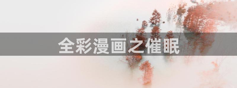 韩国腐漫画大全：全彩漫画之催眠