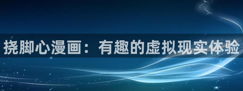 腐漫正太：挠脚心漫画：有趣的虚拟现实体验