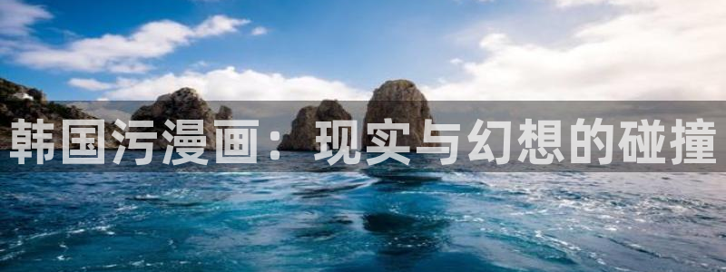 同人腐漫画：韩国污漫画：现实与幻想的碰撞