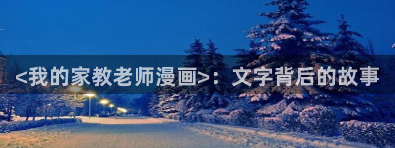 男男腐漫画：<我的家教老师漫画>：文字背后的故事