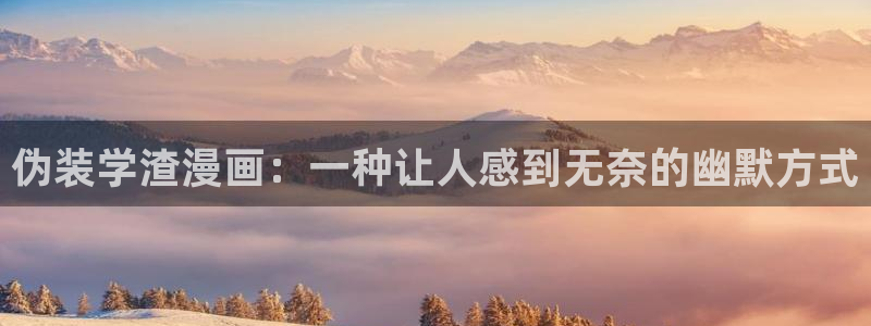 腐漫画app下载：伪装学渣漫画：一种让人感到无奈的幽默方式