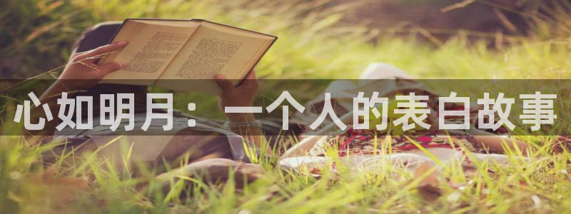 腐漫画未删减：心如明月：一个人的表白故事