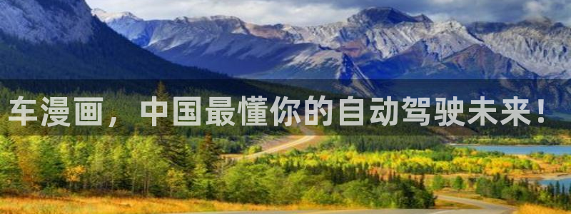 腐漫双男主推荐：车漫画，中国最懂你的自动驾驶未来！