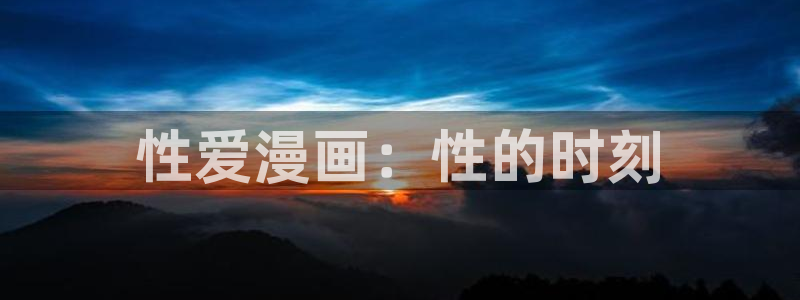 i腐漫画：性爱漫画：性的时刻