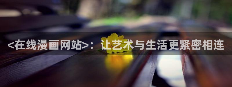 黑执事腐漫画：<在线漫画网站>：让艺术与生活更紧密相连