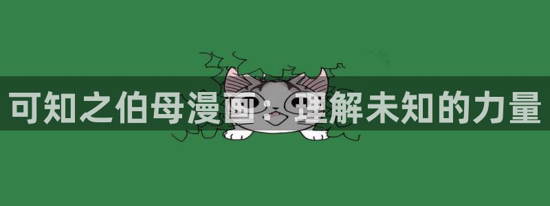 腐漫漫画网站：可知之伯母漫画：理解未知的力量