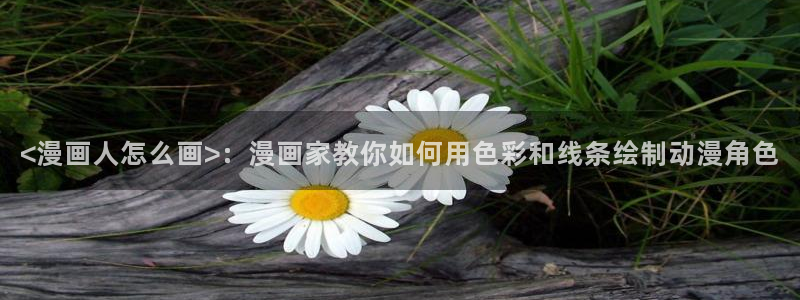 腐漫漫画网址：<漫画人怎么画>：漫画家教你如何用色彩和线条绘制动漫角色