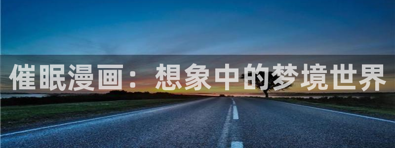 腐漫免费观看：催眠漫画：想象中的梦境世界