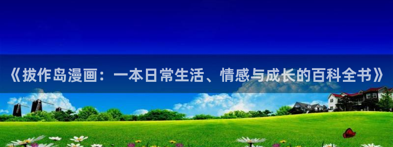腐漫满满：《拔作岛漫画：一本日常生活、情感与成长的百科全书》