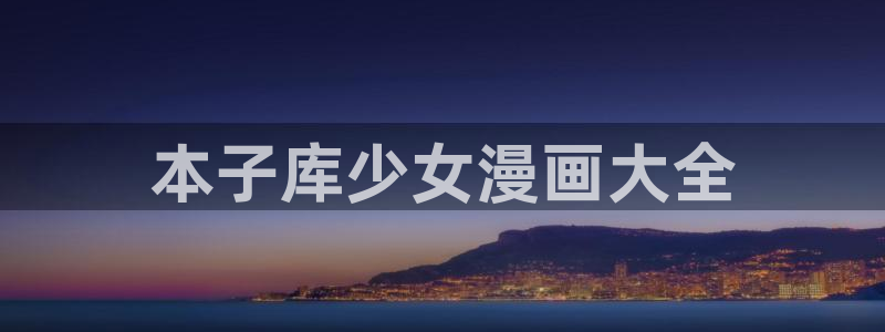 日本的腐漫