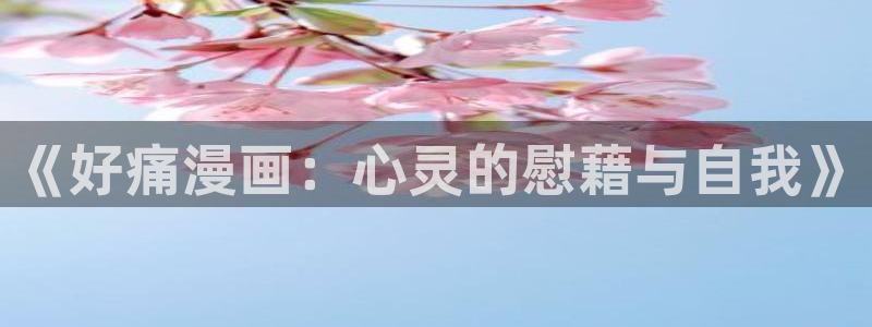 腐漫漫画网站