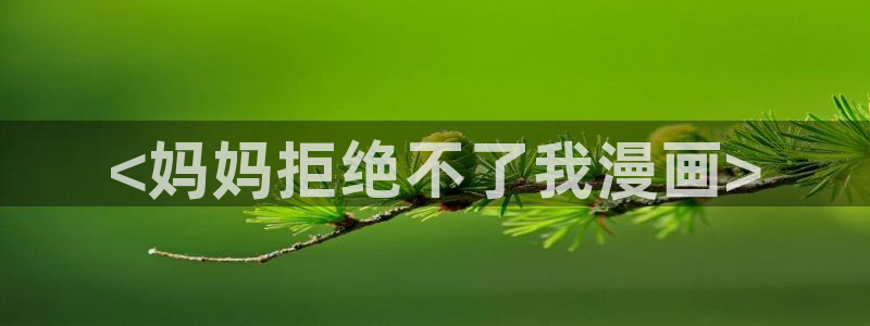 腐漫香香