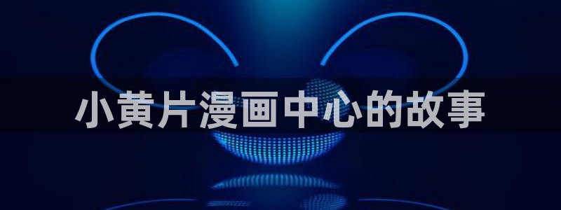 免费腐漫画网址