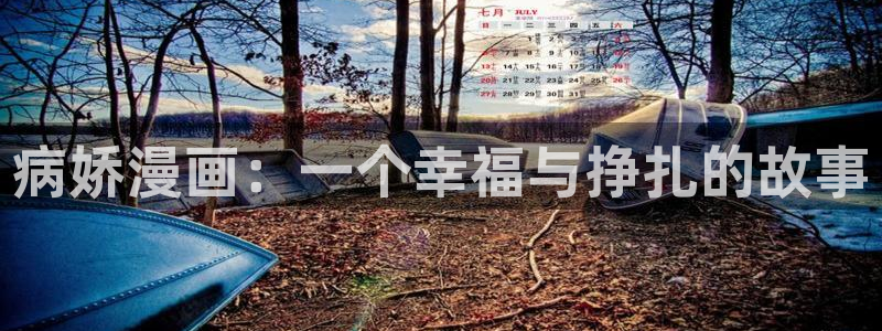 尺度大的腐漫：病娇漫画：一个幸福与挣扎的故事