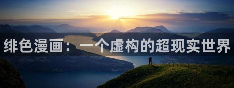 腐漫营：绯色漫画：一个虚构的超现实世界