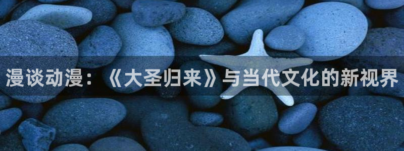 腐漫在线：漫谈动漫：《大圣归来》与当代文化的新视界