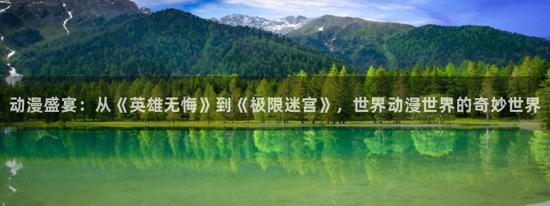 腐漫男男：动漫盛宴：从《英雄无悔》到《极限迷宫》，世界动漫世界的奇妙世界