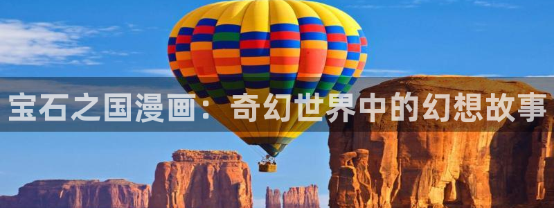 腐漫画官网在线观看：宝石之国漫画：奇幻世界中的幻想故事