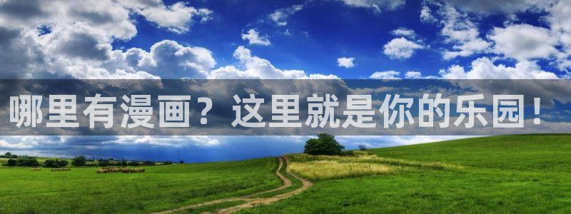 香香腐漫下载：哪里有漫画？这里就是你的乐园！