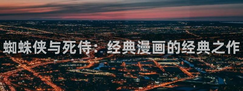 多肉腐漫：蜘蛛侠与死侍：经典漫画的经典之作